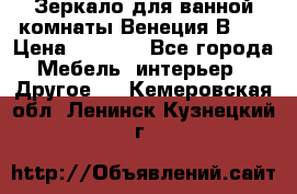 Зеркало для ванной комнаты Венеция В120 › Цена ­ 4 900 - Все города Мебель, интерьер » Другое   . Кемеровская обл.,Ленинск-Кузнецкий г.